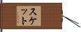 スケット Hand Scroll