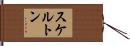 Skelton Hand Scroll