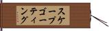スケープゴーティング Hand Scroll
