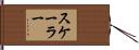 スケーラー Hand Scroll