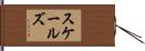 スケールズ Hand Scroll