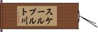 スケールプルト川 Hand Scroll