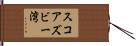 スコアズビー湾 Hand Scroll