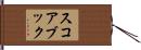 スコアブック Hand Scroll