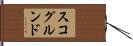スコグルンド Hand Scroll