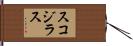 スコジラス Hand Scroll