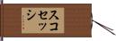 スコセッシ Hand Scroll