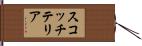 スコッチ・テリア Hand Scroll