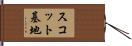 スコット基地 Hand Scroll