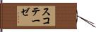 スコテーゼ Hand Scroll