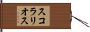スコラリオス Hand Scroll