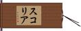 スコリア Hand Scroll
