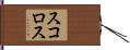 スコロス Hand Scroll