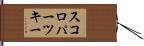 スコロパーツキー Hand Scroll