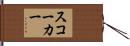 スコーカー Hand Scroll