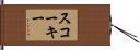 スコーキー Hand Scroll