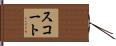 スコート Hand Scroll