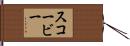 スコービー Hand Scroll