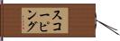 スコーピング Hand Scroll