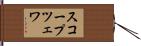 スコープツェワ Hand Scroll