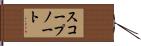 スコープ・ノート Hand Scroll