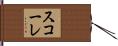 スコーレ Hand Scroll