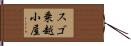 スゴ乗越小屋 Hand Scroll