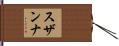 Susanna Hand Scroll
