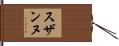 スザンヌ Hand Scroll