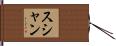 Sushan Hand Scroll