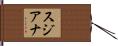 Sujiana Hand Scroll