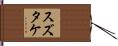 スズタケ Hand Scroll