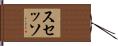 Sucesso Hand Scroll