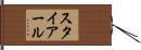 スタイアール Hand Scroll