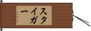スタイガー Hand Scroll
