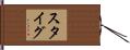 スタイグ Hand Scroll
