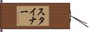 スタイナー Hand Scroll