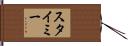 スタイミー Hand Scroll