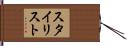 スタイリスト Hand Scroll