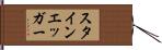 スタインエッガー Hand Scroll