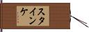 Steinke Hand Scroll