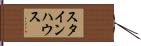 スタインハウス Hand Scroll