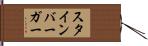 スタインバーガー Hand Scroll