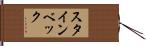 スタインベック Hand Scroll