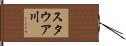 スタウア川 Hand Scroll