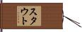 Stout Hand Scroll