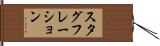 スタグフレーション Hand Scroll