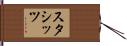 スタシッツ Hand Scroll