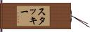 スタッキー Hand Scroll