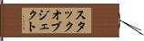 スタックオブジェクト Hand Scroll
